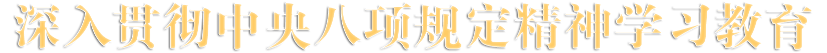 深入貫徹中央八項(xiàng)規(guī)定精神學(xué)習(xí)教育